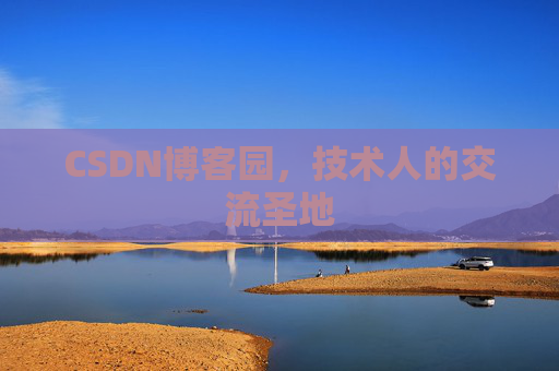 CSDN博客园,技术人的交流圣地 CSDN博客园,技术人的交流圣地